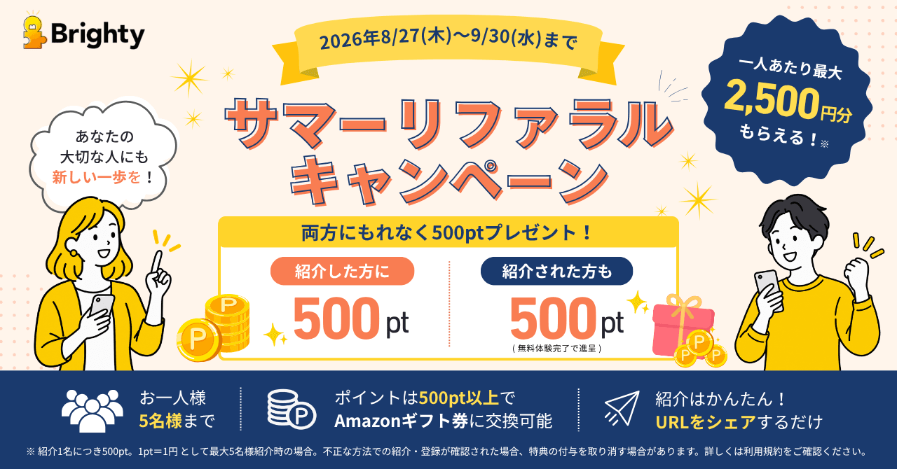 Brighty紹介キャンペーン