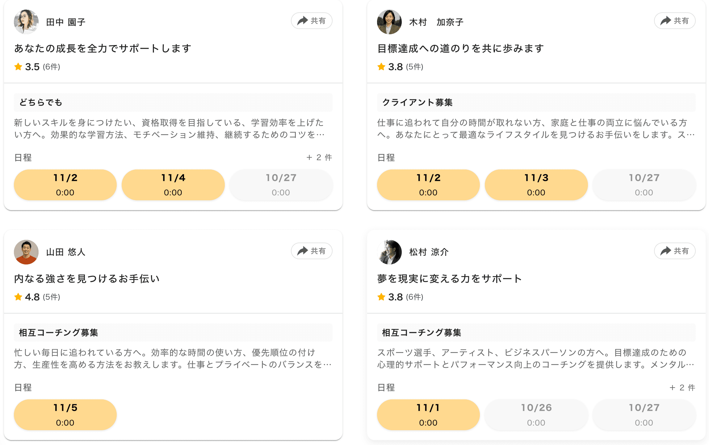 相互コーチ募集の表示