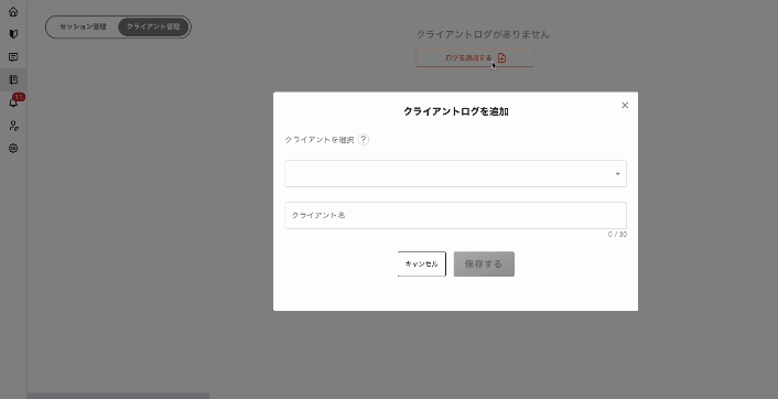 クライアントログ登録