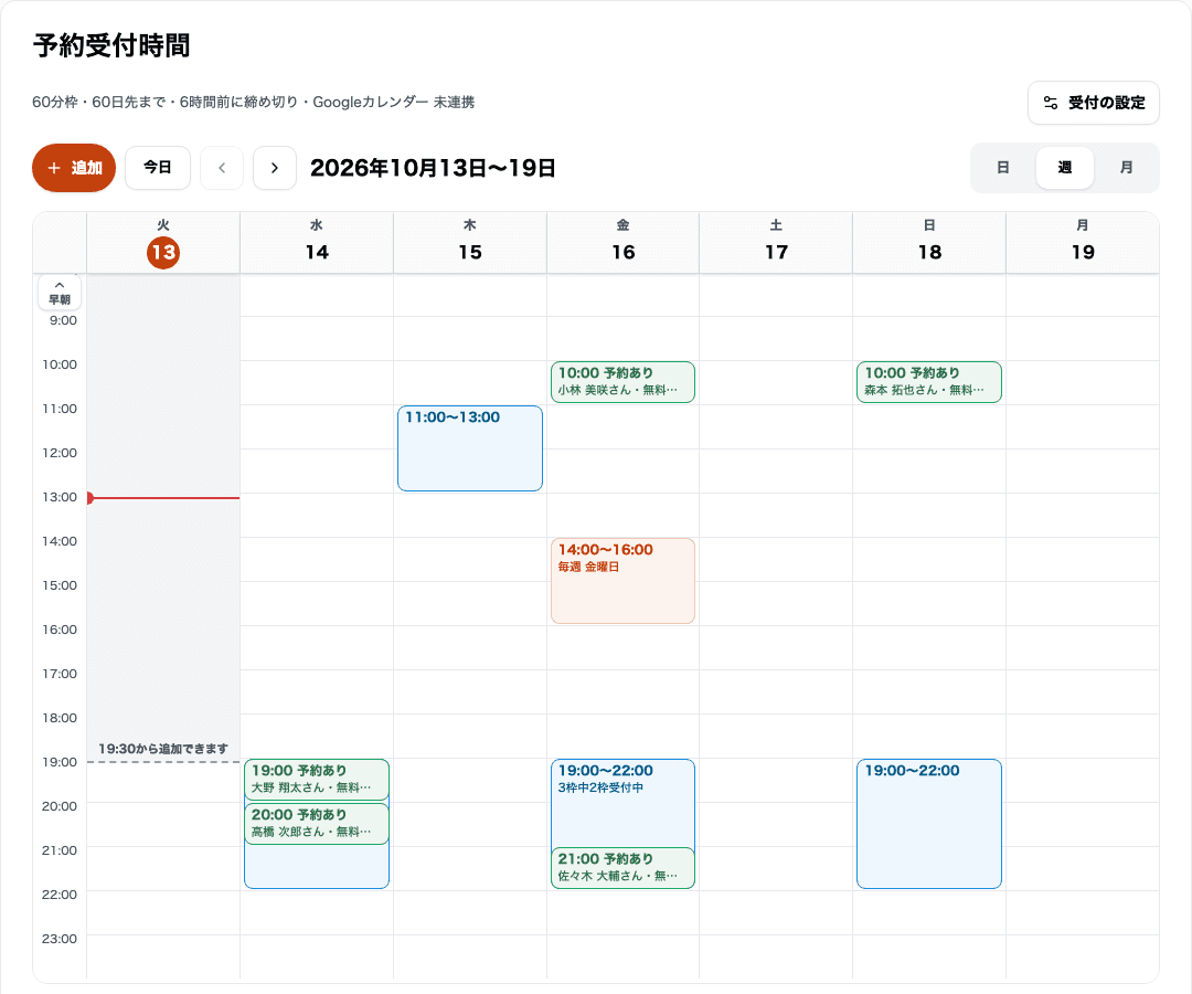 予約受付時間ページの週表示。くり返しの受付時間、この日だけの受付時間、入った予約が色分けされて並んでいる