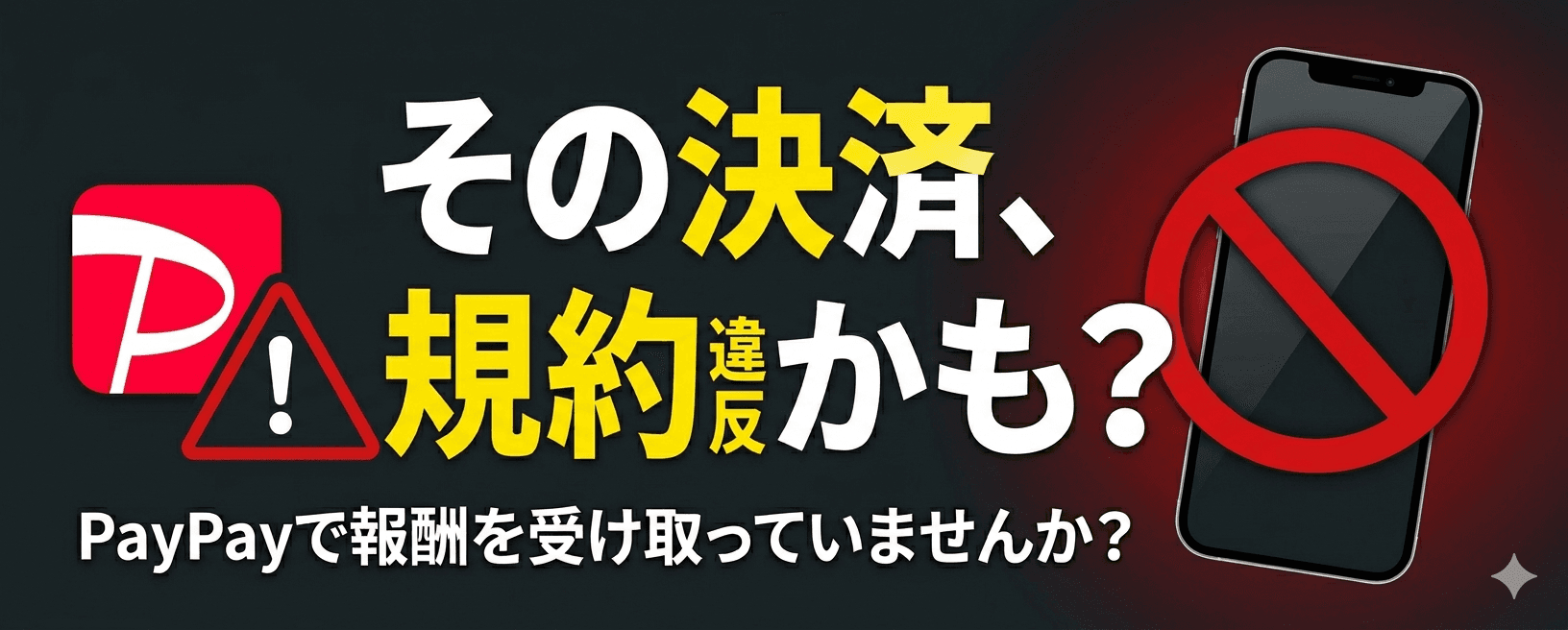 決済の規約違反