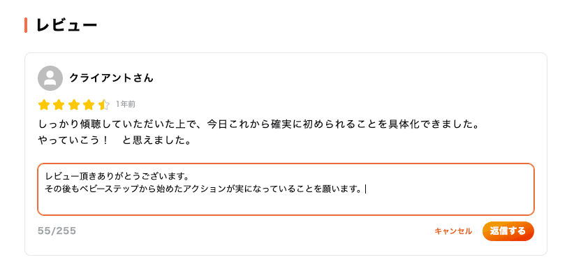レビューへの返信