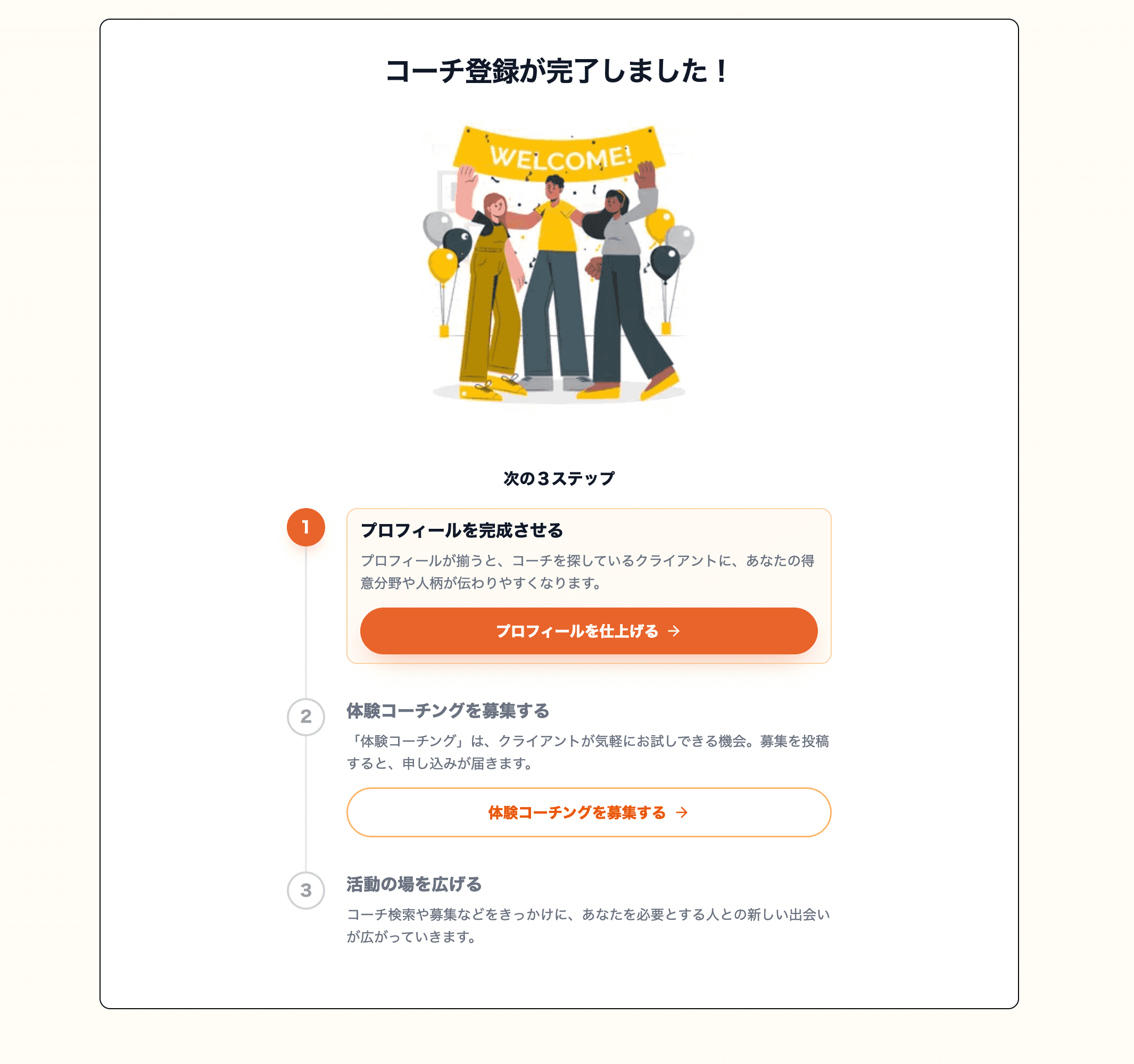 コーチ登録完了後