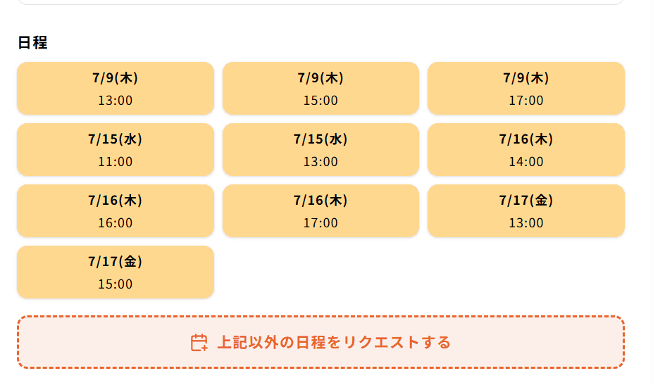 別日リクエスト