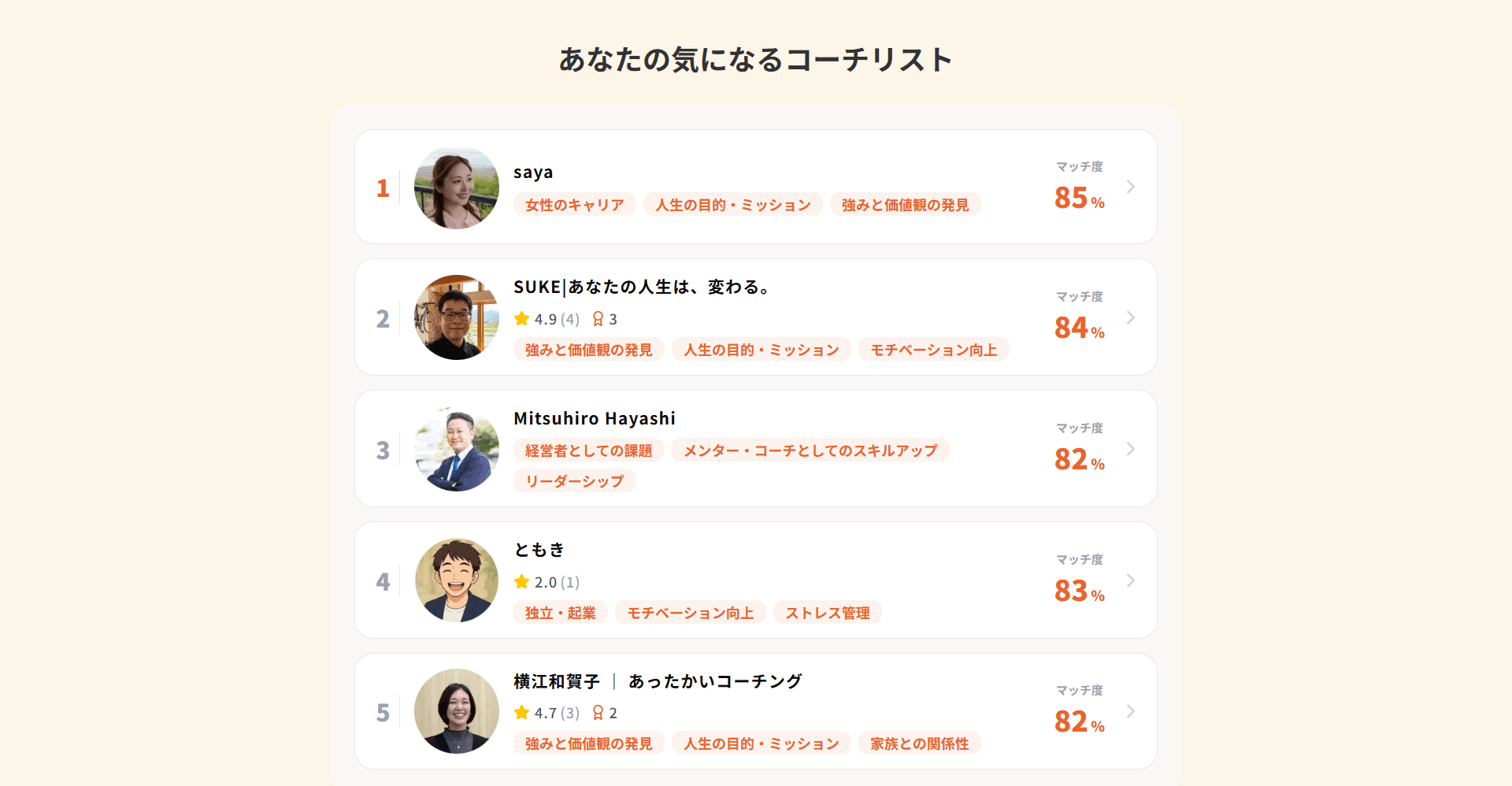 気になるコーチリスト