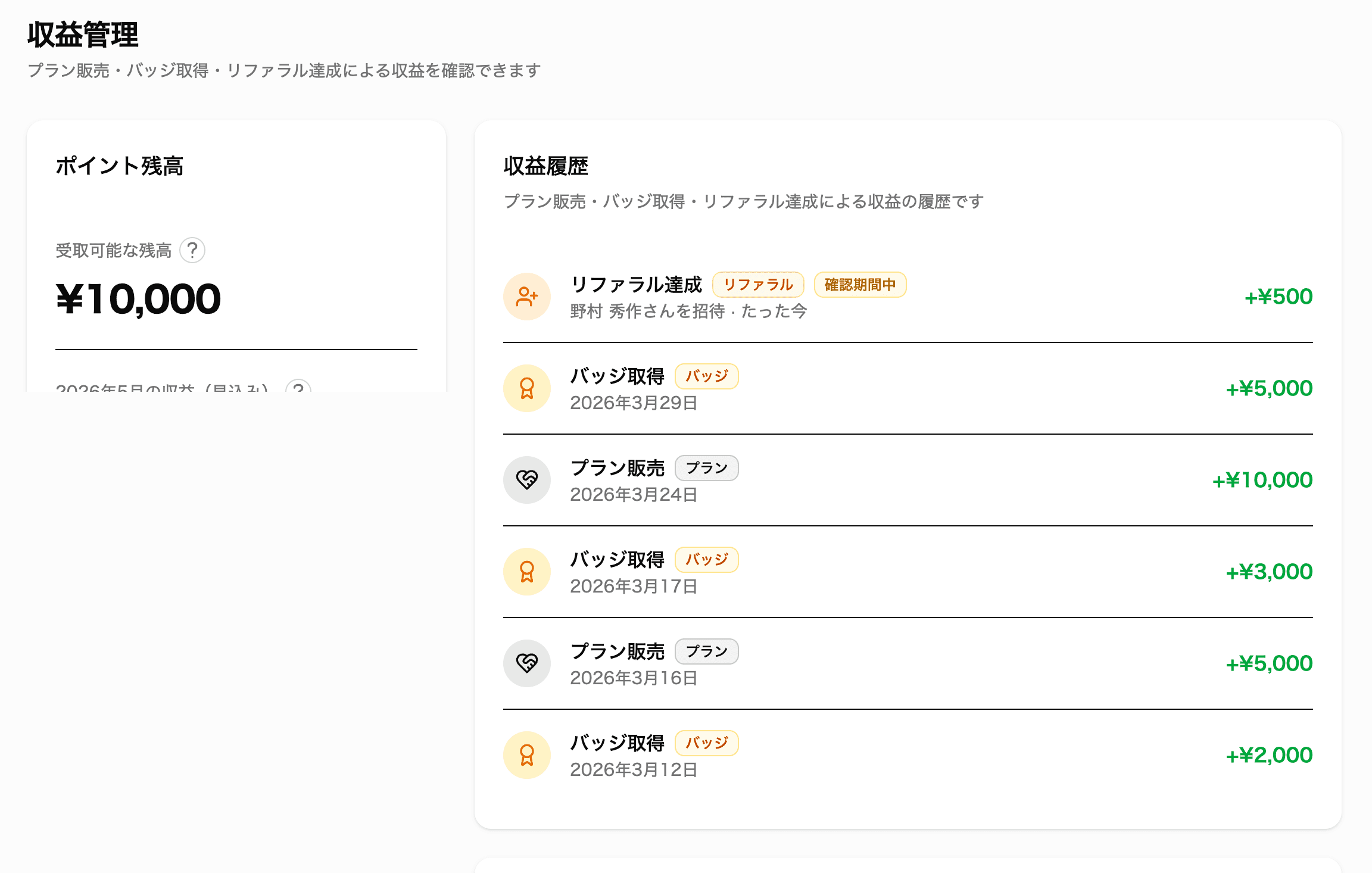 リファラル達成時の収益画面
