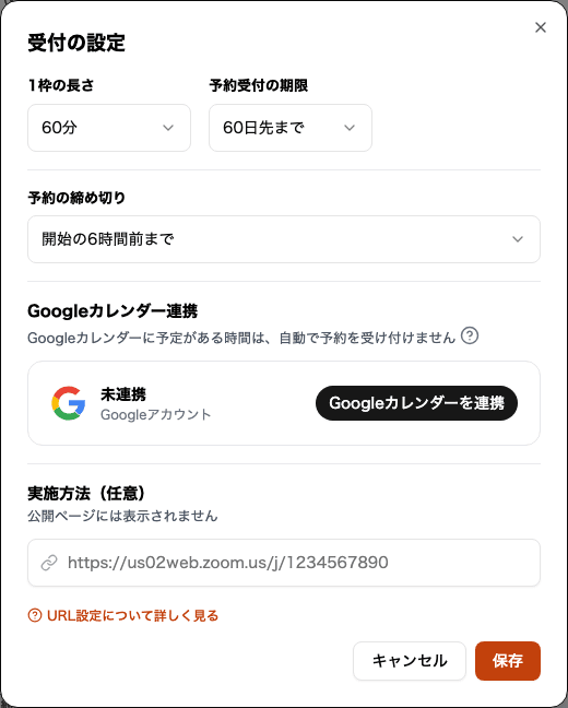 受付の設定モーダル。1枠の長さ、予約受付の期限、締め切り、Googleカレンダー連携、実施方法を設定できる