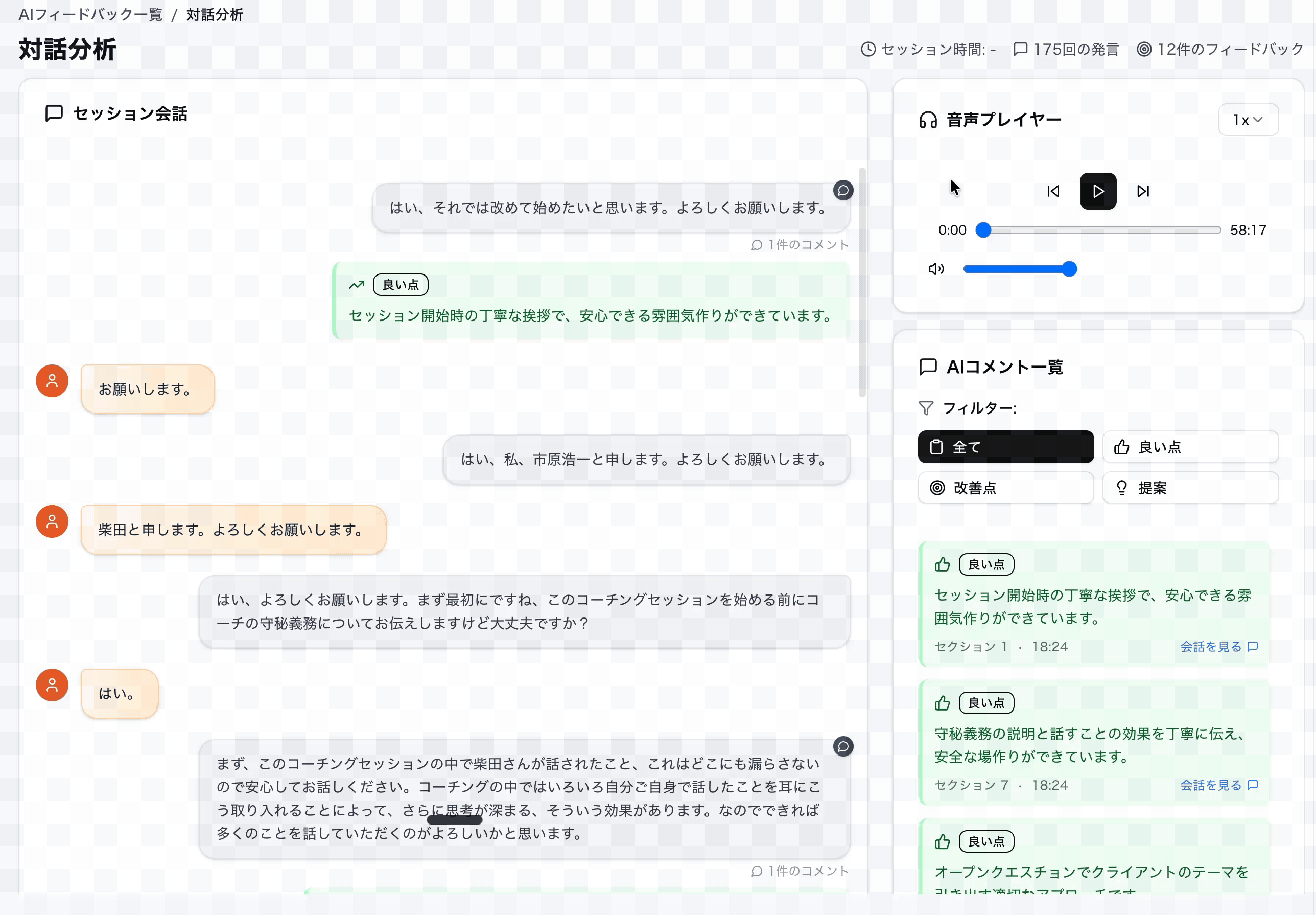 BrightyのAIフィードバックで音声ファイル再生