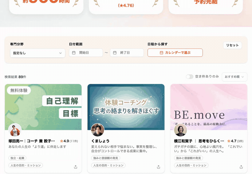 「カレンダーで選ぶ」から日付を選び、その日に空きのあるコーチ一覧を表示する様子