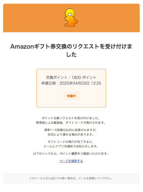 交換申請のメール