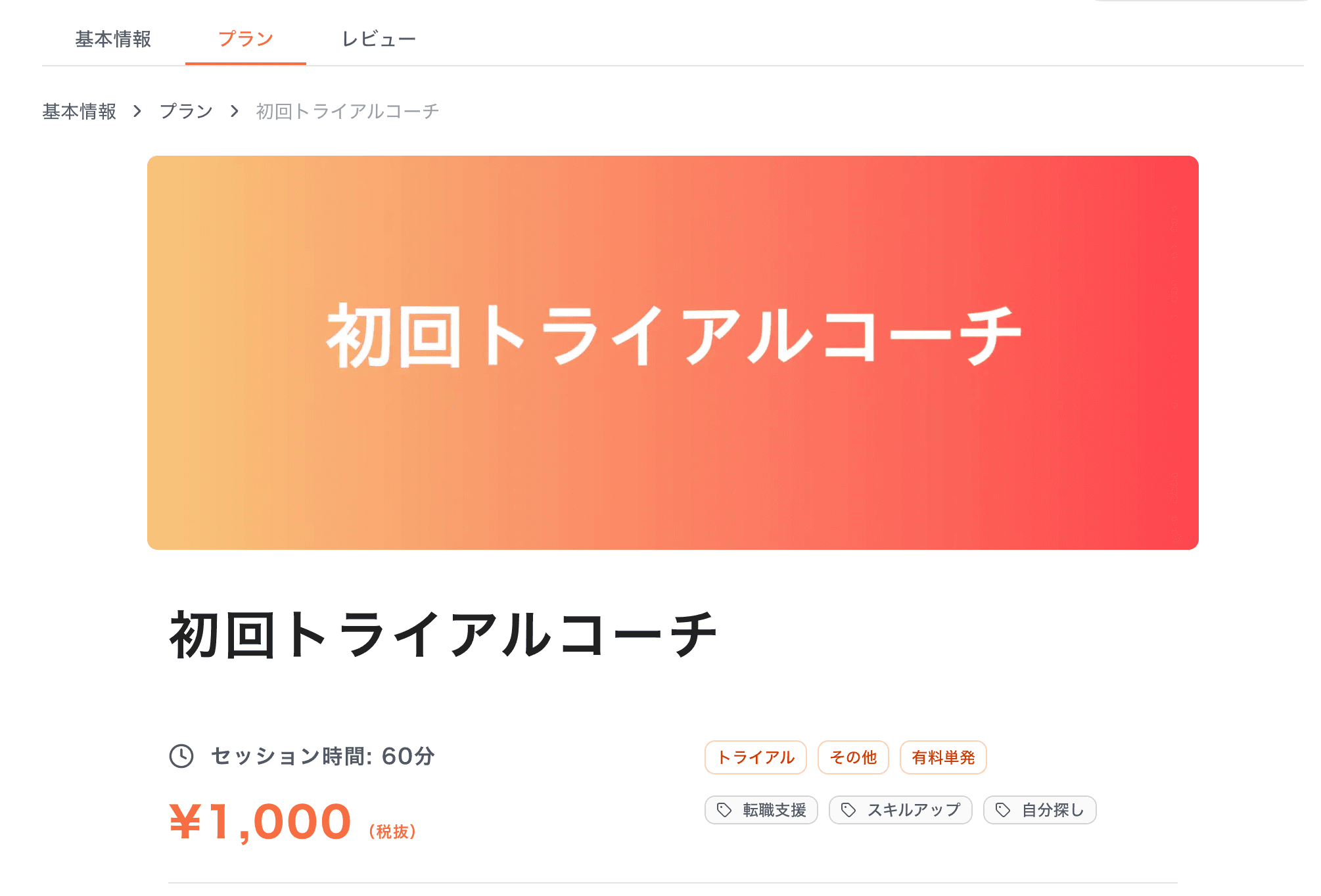 プランのタグと種別