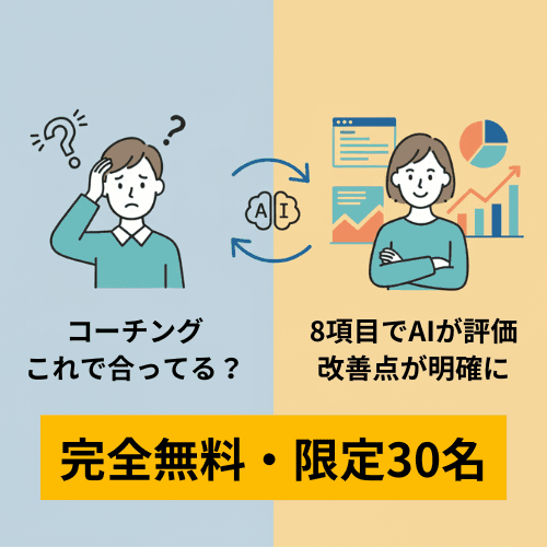 コーチング これで合ってる?