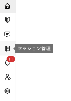 セッション管理タブ