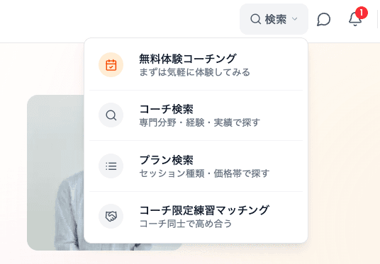 ヘッダーのコーチ限定練習マッチング