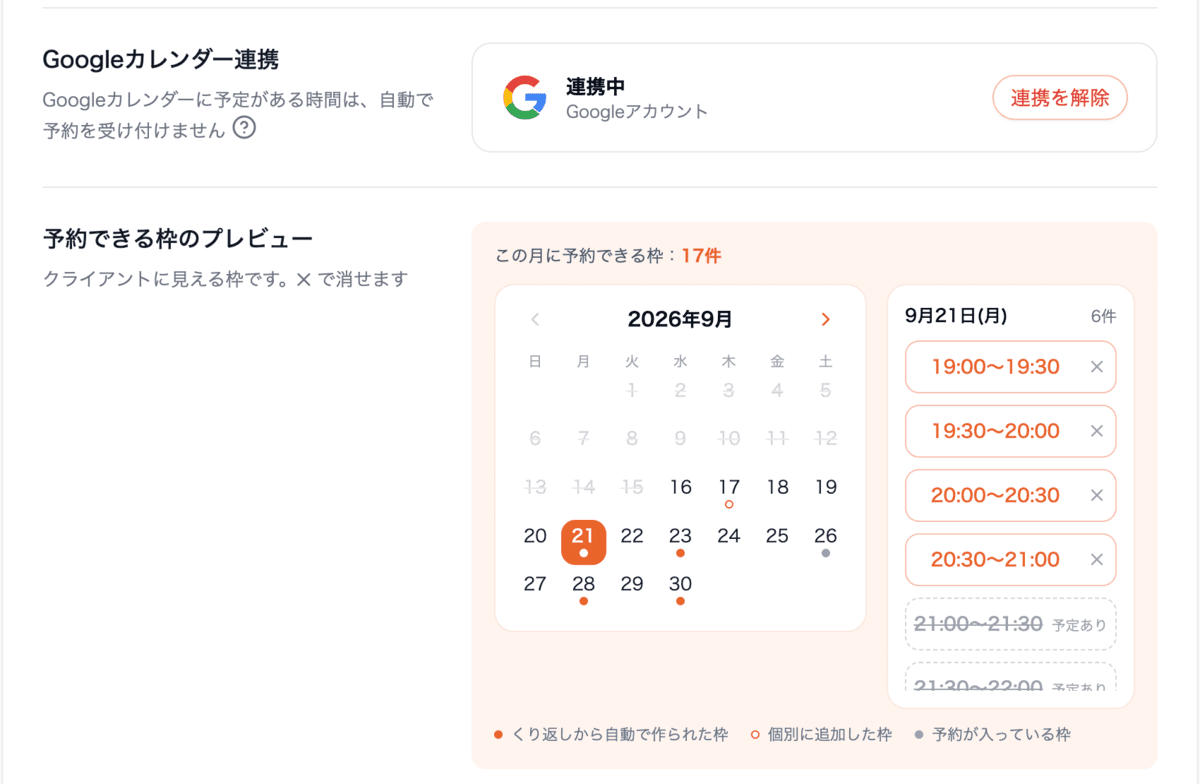 Googleカレンダー連携中の表示と、予定がある時間が「予定あり」として外れたプレビュー