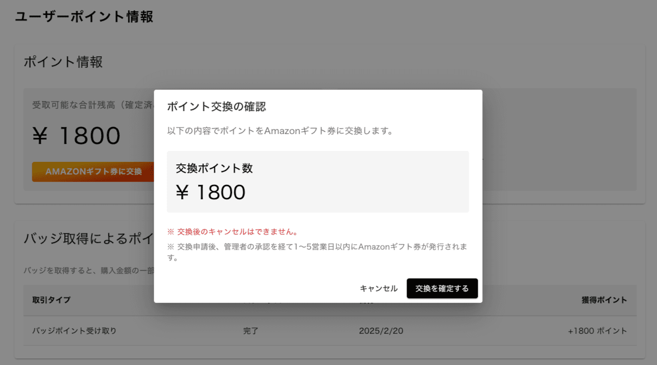 ユーザーポイント交換確認
