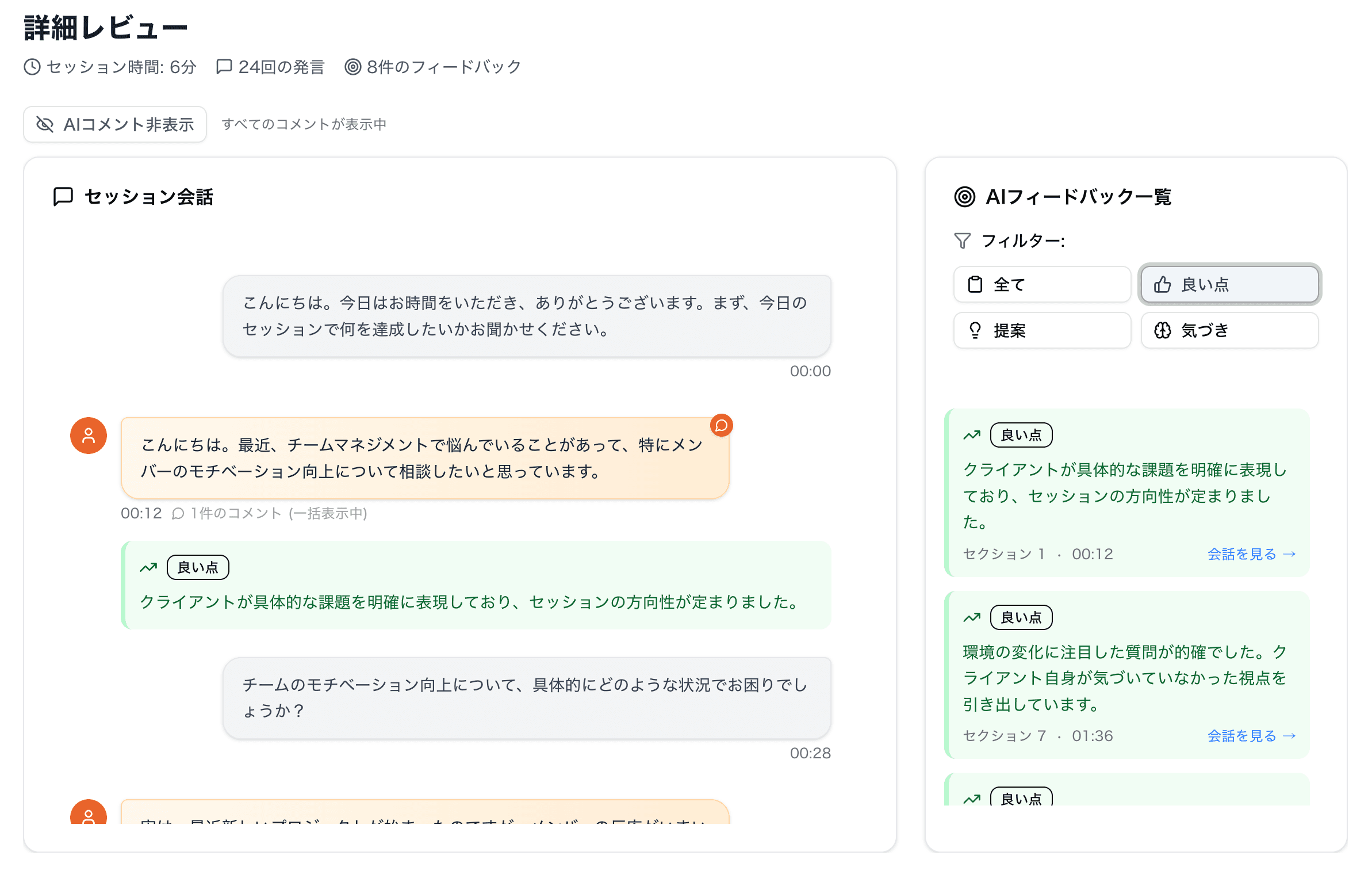 AIフィードバックwith文字起こし