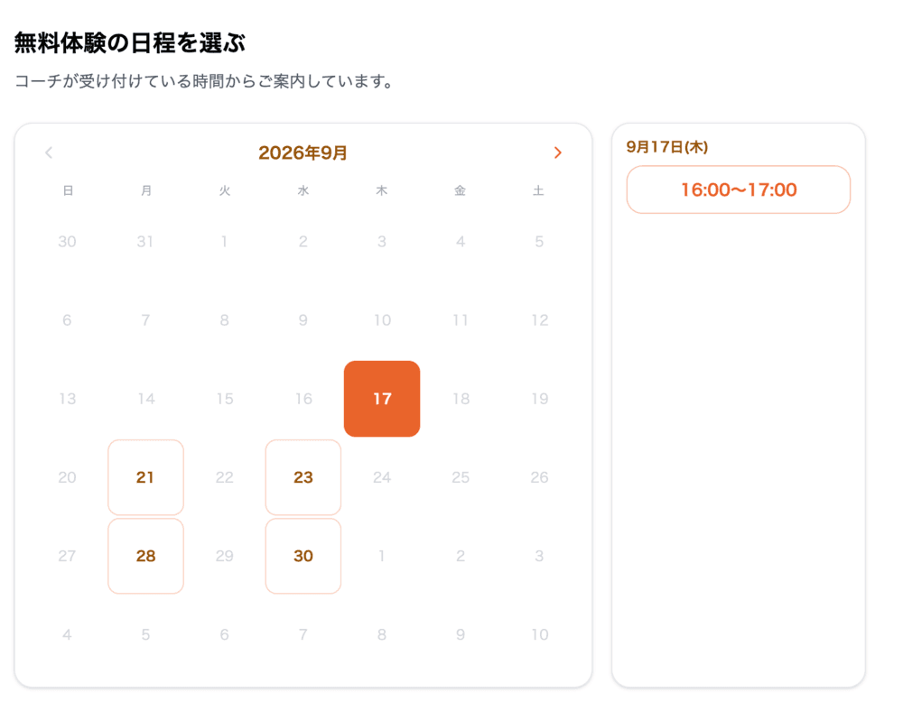 クライアントが無料体験の日程を選ぶ画面