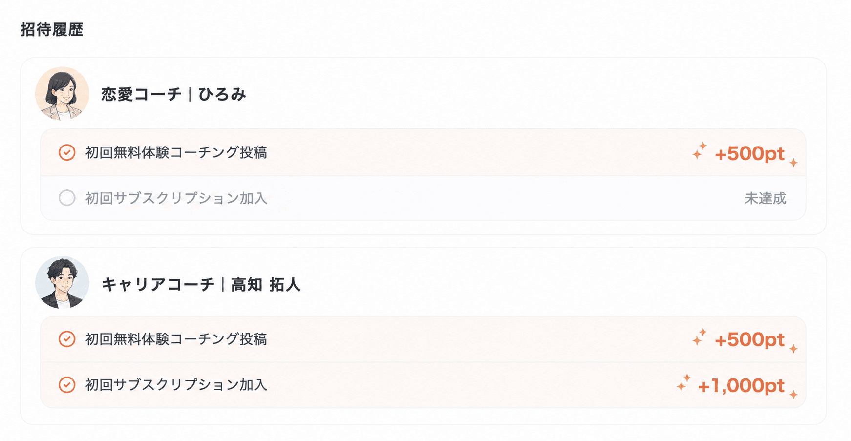 リファラル招待履歴