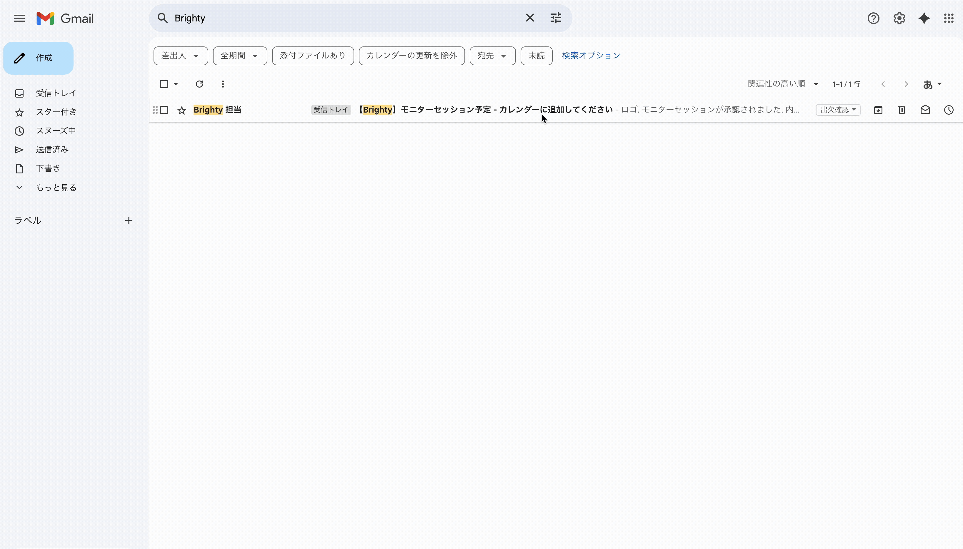 Brightyメールからカレンダー登録